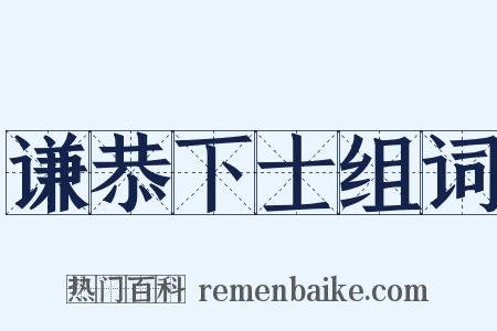 谦恭下士组词是什么意思的图片